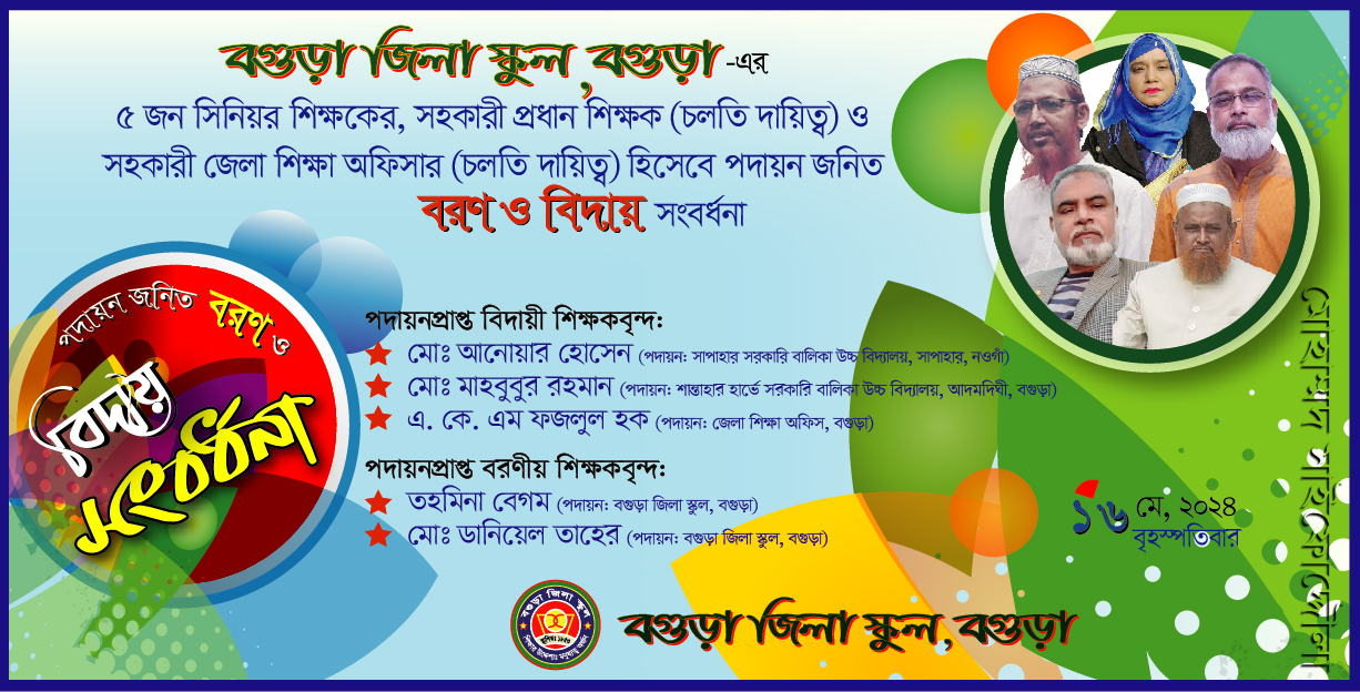 বিদায় ও বরণ